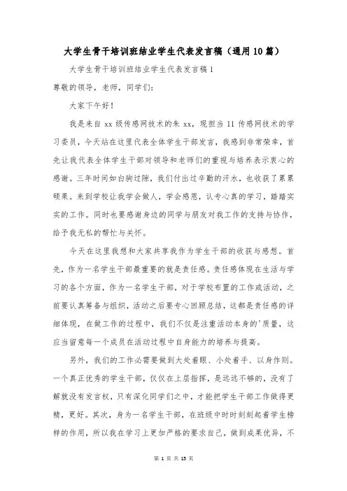 大学生骨干培训班结业学生代表发言稿(通用10篇)