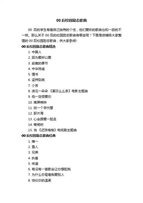 00后校园励志歌曲
