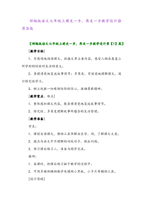 2024年部编版语文七年级上册走一步,再走一步教学设计推荐3篇
