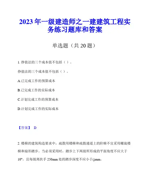 2023年一级建造师之一建建筑工程实务练习题库和答案