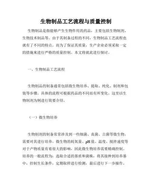 生物制品工艺流程与质量控制