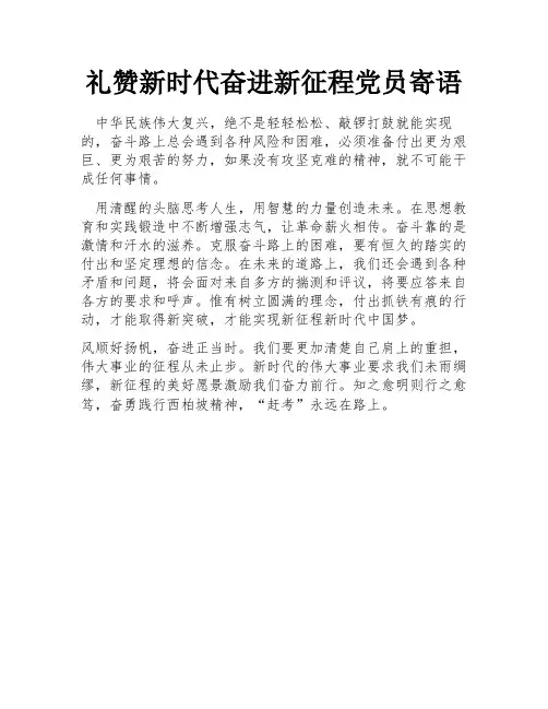 礼赞新时代奋进新征程党员寄语