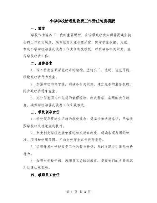 小学学校治理乱收费工作责任制度模版