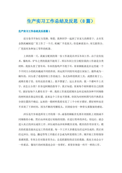 生产实习工作总结及反思（8篇）