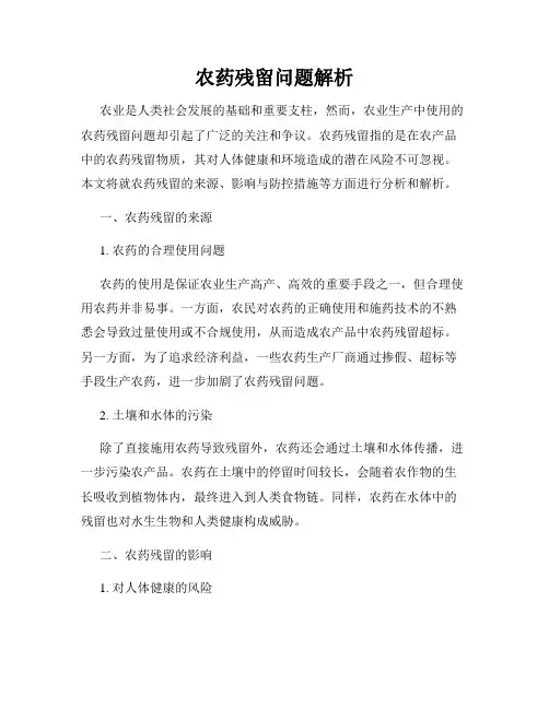 农药残留问题解析