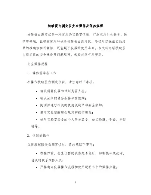 核酸蛋白测定仪安全操作及保养规程