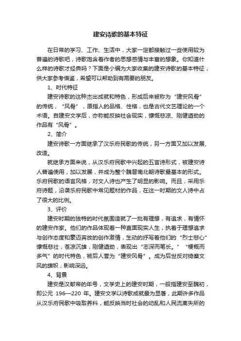 建安诗歌的基本特征