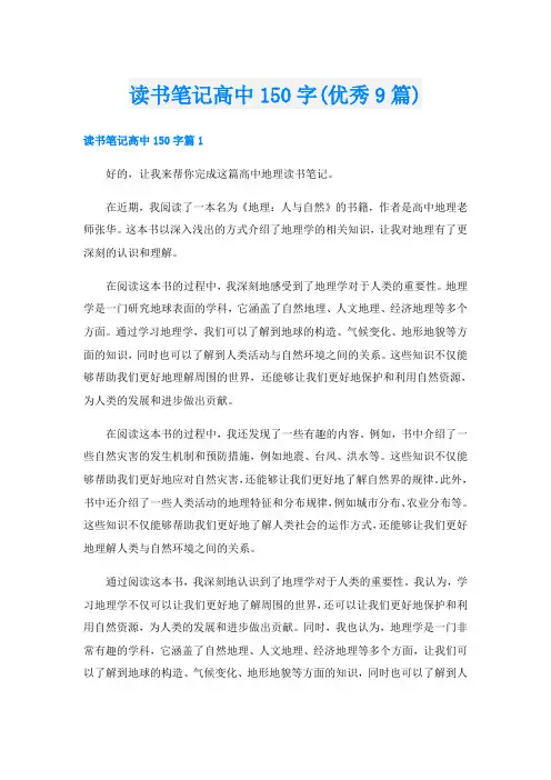 读书笔记高中150字(优秀9篇)