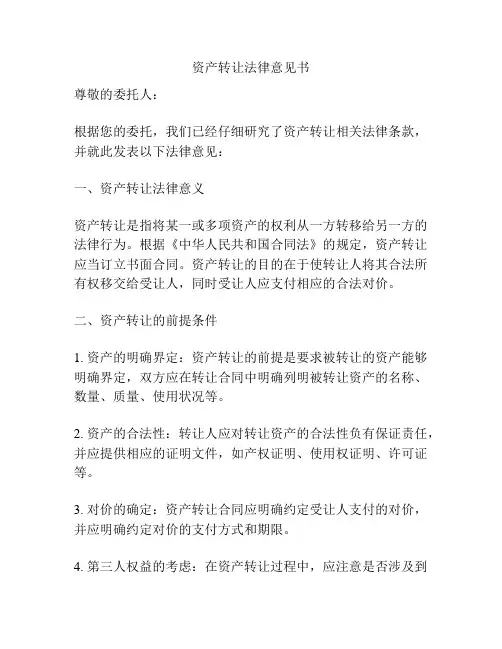 资产转让法律意见书