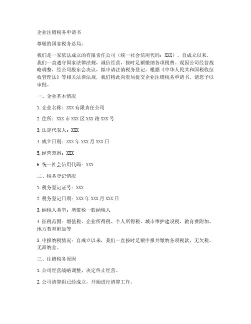 企业注销税务申请书模板