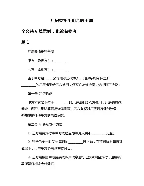 厂房委托出租合同6篇