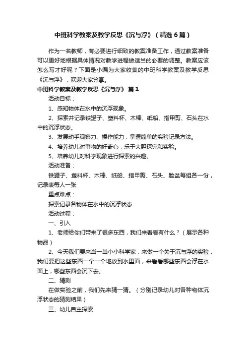 中班科学教案及教学反思《沉与浮》（精选6篇）