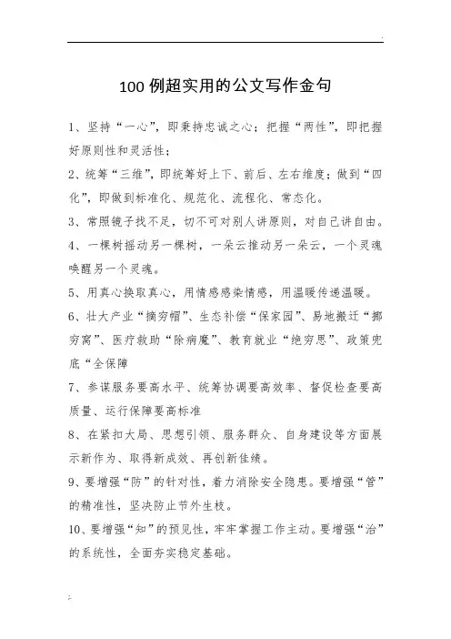 100例超实用公文写作金句