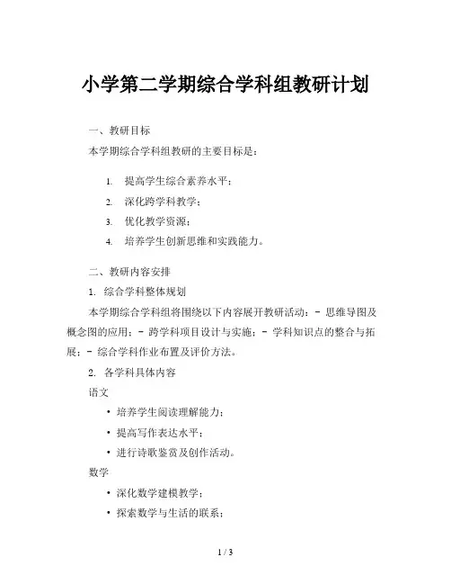 小学第二学期综合学科组教研计划