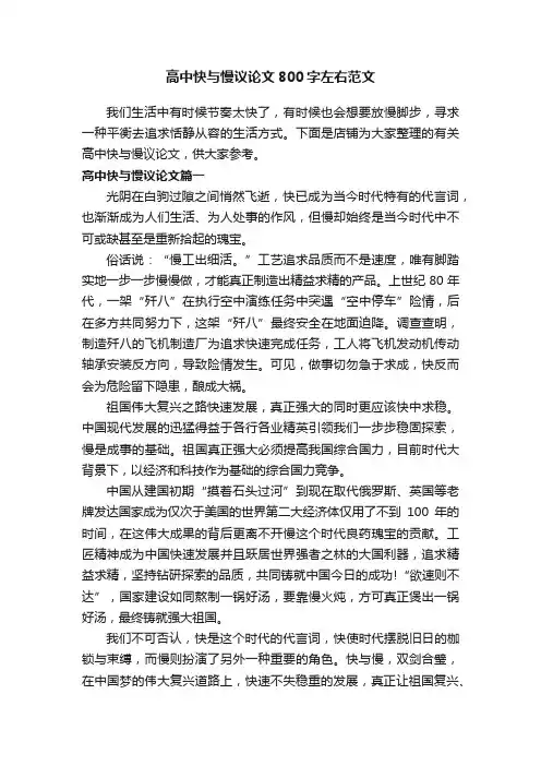 高中快与慢议论文800字左右范文