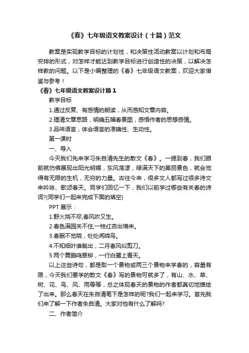 《春》七年级语文教案设计（十篇）范文