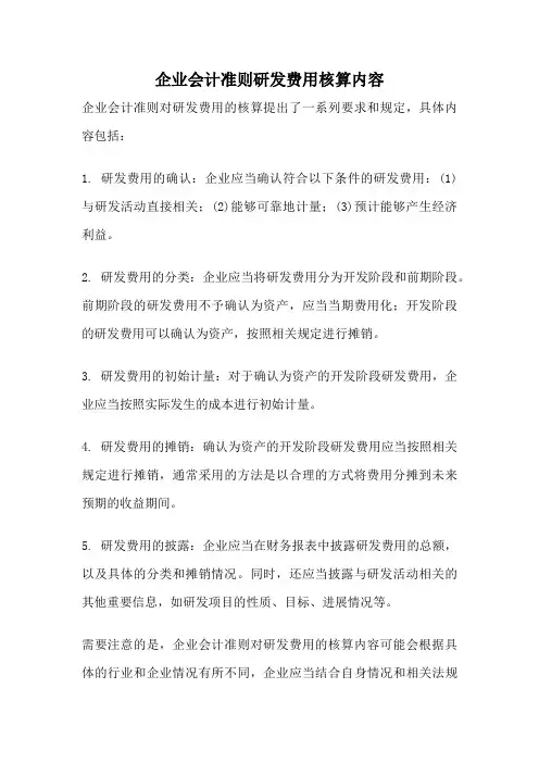 企业会计准则研发费用核算内容
