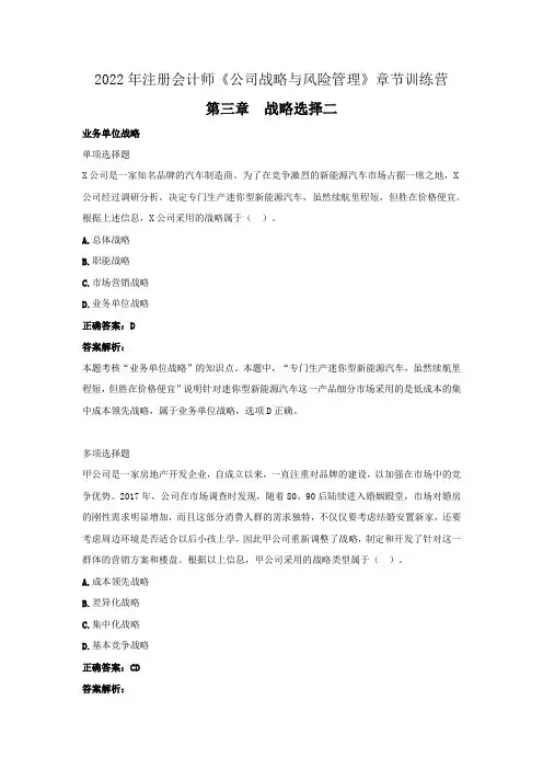 2022年注册会计师《公司战略与风险管理》章节训练营(第三章  战略选择二》