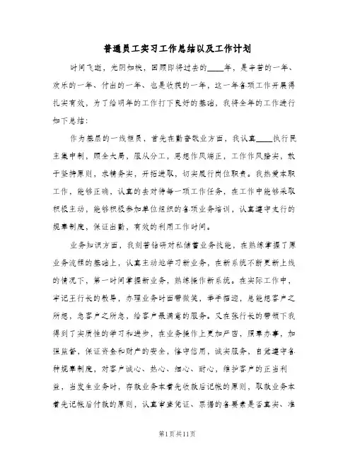 普通员工实习工作总结以及工作计划（5篇）
