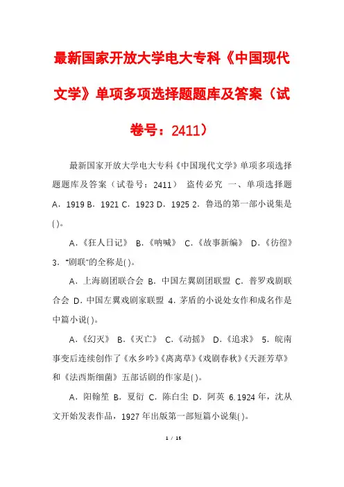 最新国家开放大学电大专科《中国现代文学》单项多项选择题题库及答案(试卷号：2411)