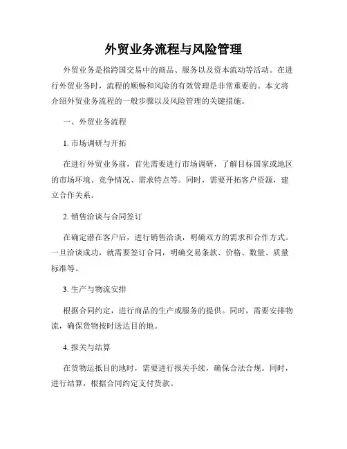 外贸业务流程与风险管理