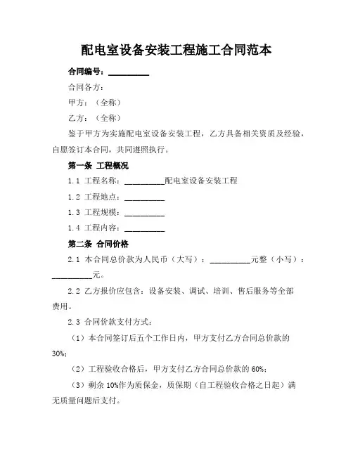 配电室设备安装工程施工合同范本
