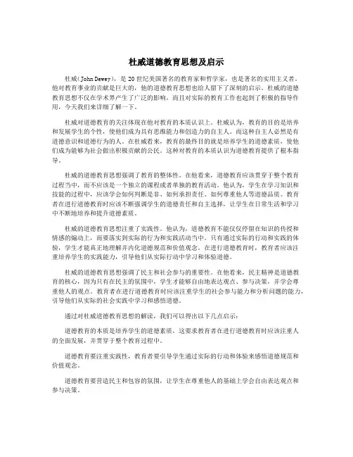 杜威道德教育思想及启示
