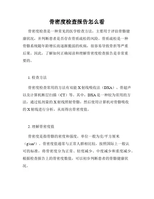 骨密度检查报告怎么看