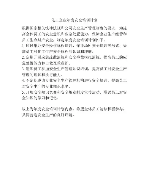 化工企业年度安全培训计划
