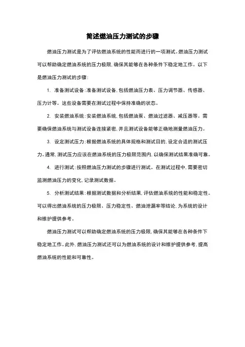 简述燃油压力测试的步骤
