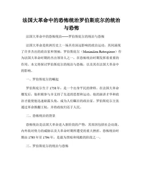 法国大革命中的恐怖统治罗伯斯庇尔的统治与恐怖