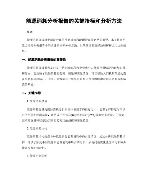 能源消耗分析报告的关键指标和分析方法