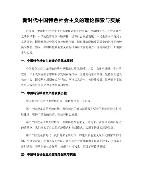 新时代中国特色社会主义的理论探索与实践