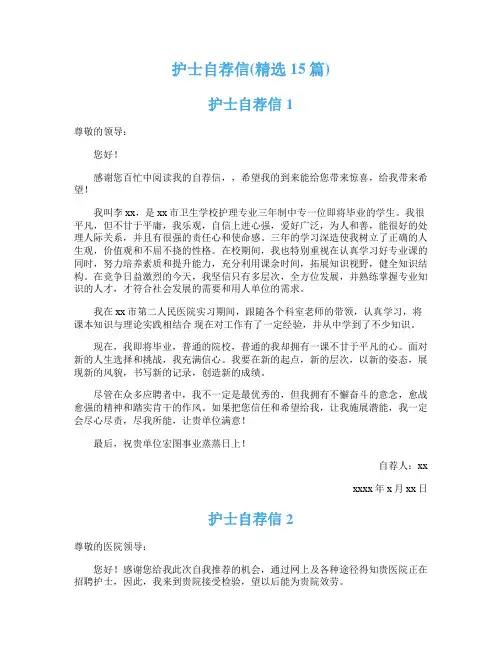 护士自荐信(精选15篇)