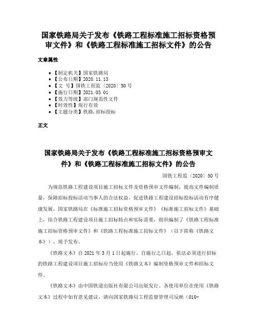 国家铁路局关于发布《铁路工程标准施工招标资格预审文件》和《铁路工程标准施工招标文件》的公告
