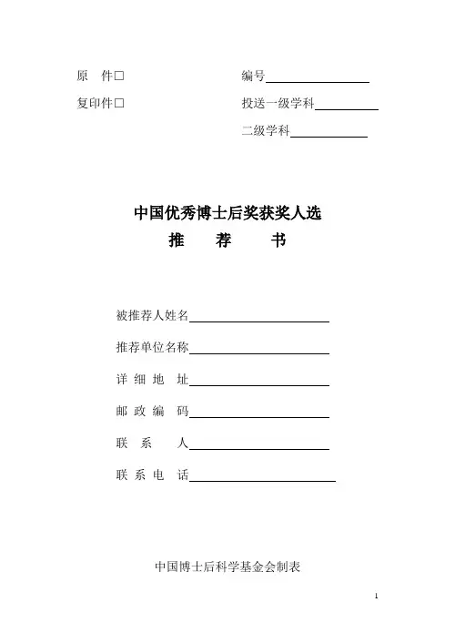 中国优秀博士后申请表