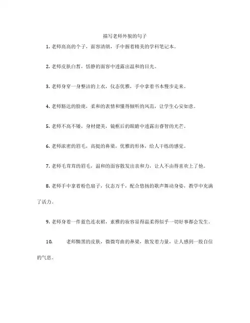 描写老师外貌的句子