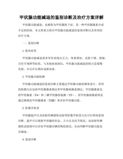 甲状腺功能减退的鉴别诊断及治疗方案详解
