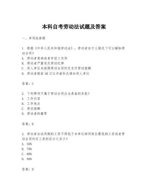 本科自考劳动法试题及答案
