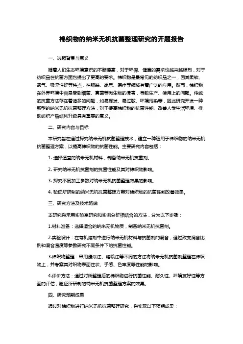 棉织物的纳米无机抗菌整理研究的开题报告