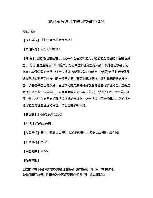 绝经前后诸证中医证型研究概况