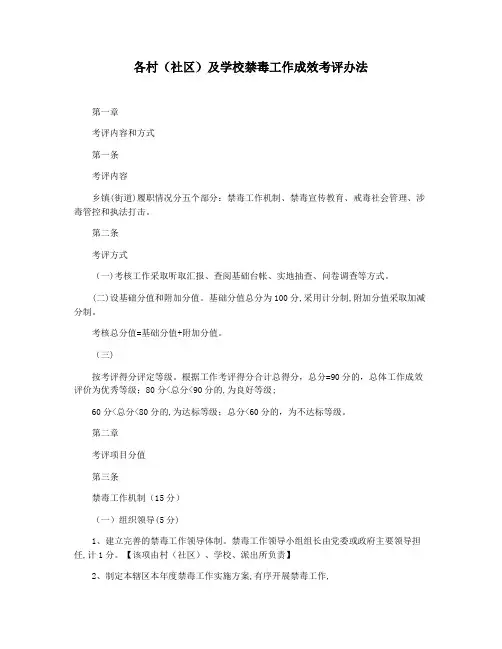 各村(社区)及学校禁毒工作成效考评办法