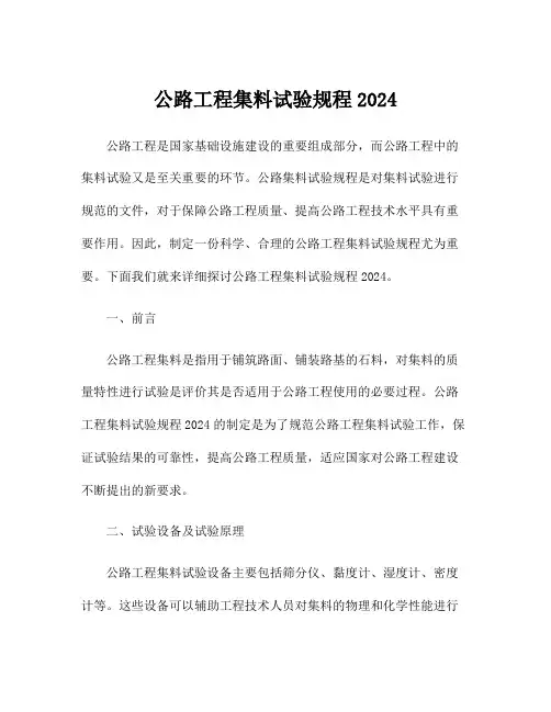 公路工程集料试验规程2024
