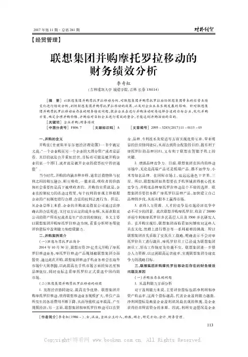 联想集团并购摩托罗拉移动的财务绩效分析