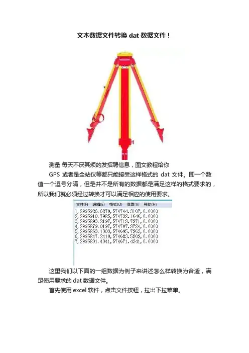 文本数据文件转换dat数据文件！