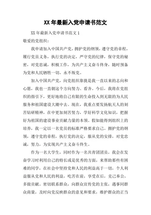 XX年最新入党申请书范文[工作范文]