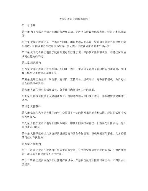 大学记者社团的规章制度