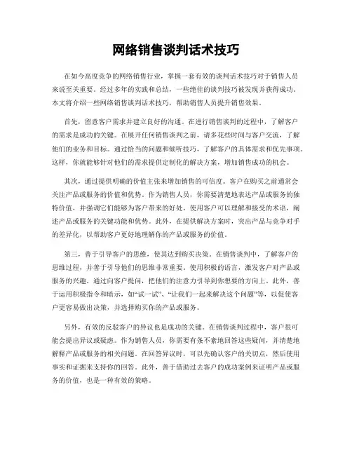 网络销售谈判话术技巧