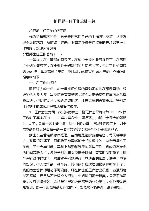 护理部主任工作总结三篇