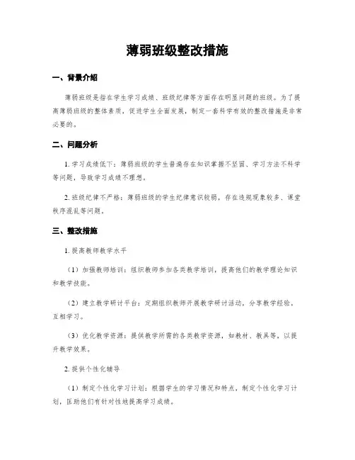 薄弱班级整改措施